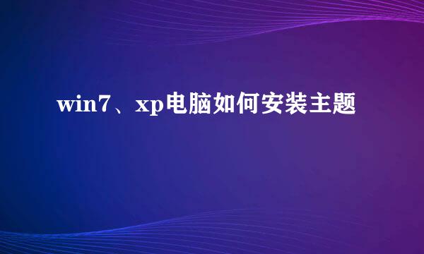 win7、xp电脑如何安装主题