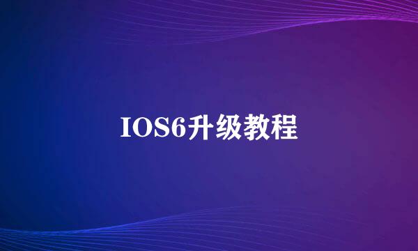 IOS6升级教程