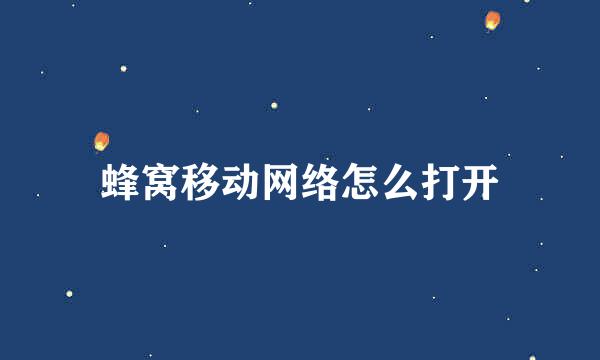 蜂窝移动网络怎么打开
