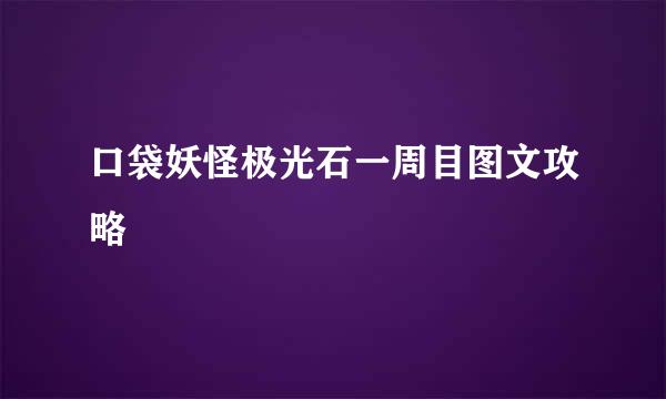 口袋妖怪极光石一周目图文攻略