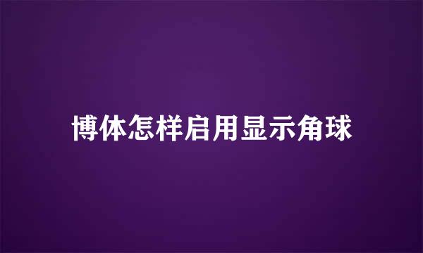 博体怎样启用显示角球
