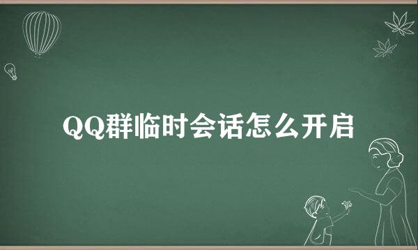 QQ群临时会话怎么开启