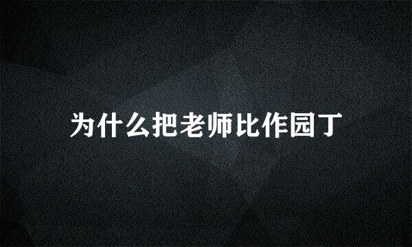 为什么把老师比作园丁