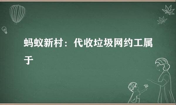 蚂蚁新村：代收垃圾网约工属于
