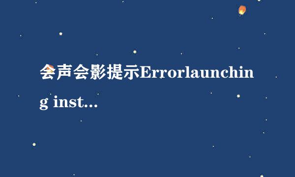 会声会影提示Errorlaunching installer解决方法