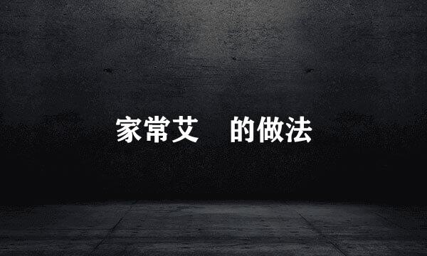 家常艾粄的做法