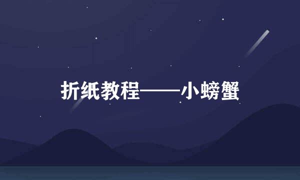 折纸教程——小螃蟹