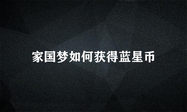 家国梦如何获得蓝星币