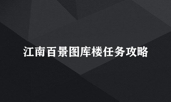 江南百景图库楼任务攻略