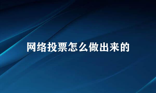 网络投票怎么做出来的