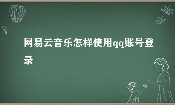网易云音乐怎样使用qq账号登录