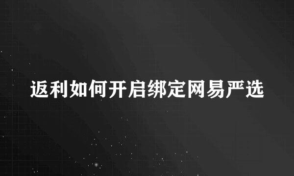 返利如何开启绑定网易严选