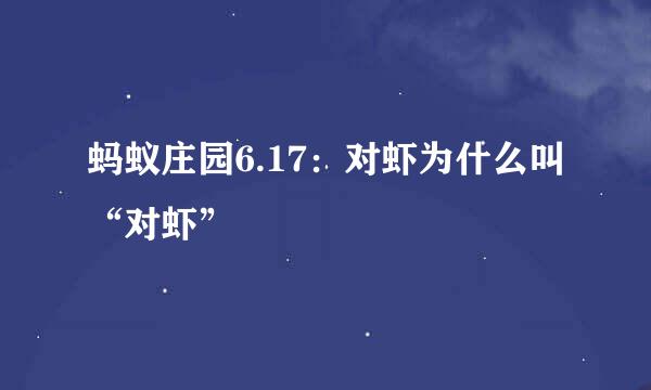 蚂蚁庄园6.17：对虾为什么叫“对虾”