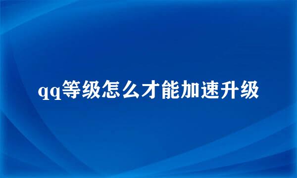 qq等级怎么才能加速升级