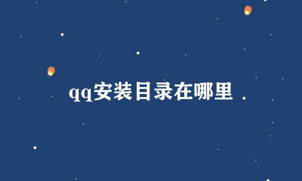 qq安装目录在哪里