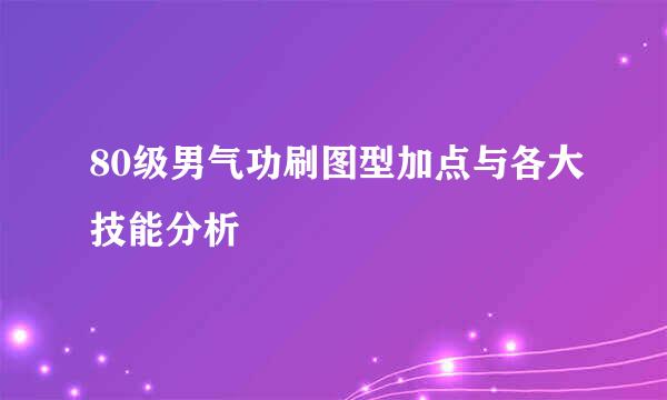 80级男气功刷图型加点与各大技能分析