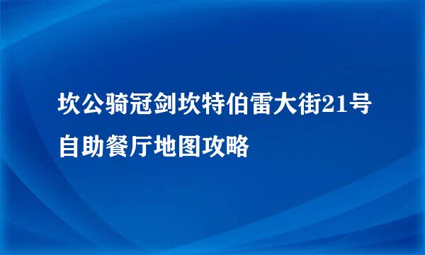 坎公骑冠剑坎特伯雷大街21号自助餐厅地图攻略