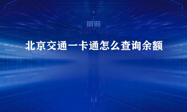北京交通一卡通怎么查询余额