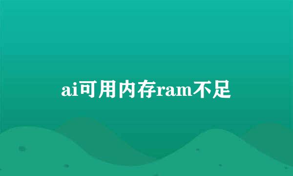 ai可用内存ram不足