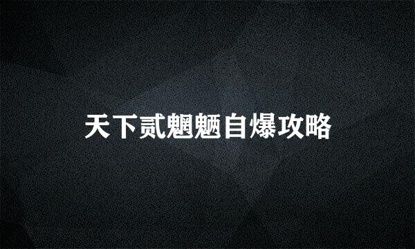 天下贰魍魉自爆攻略