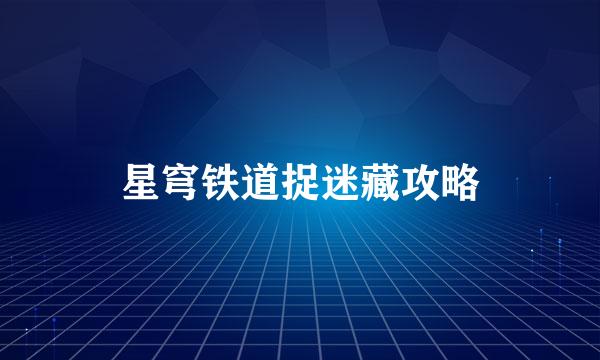 星穹铁道捉迷藏攻略