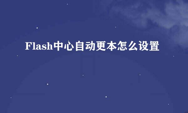 Flash中心自动更本怎么设置
