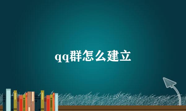 qq群怎么建立