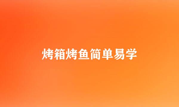 烤箱烤鱼简单易学