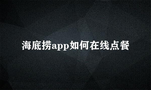 海底捞app如何在线点餐