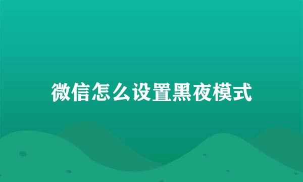 微信怎么设置黑夜模式