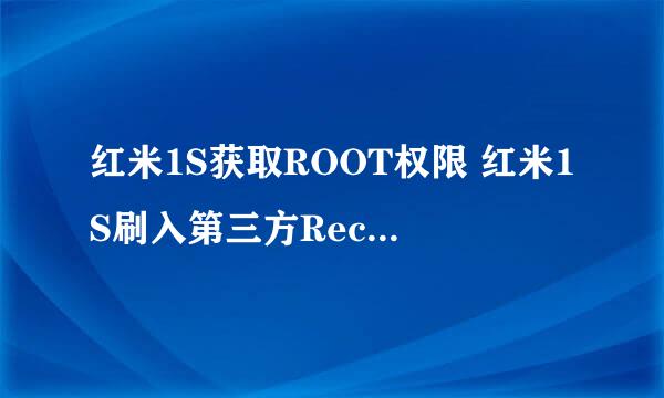 红米1S获取ROOT权限 红米1S刷入第三方Recovery