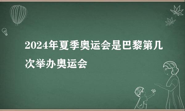 2024年夏季奥运会是巴黎第几次举办奥运会