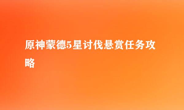 原神蒙德5星讨伐悬赏任务攻略