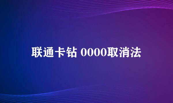 联通卡钻 0000取消法