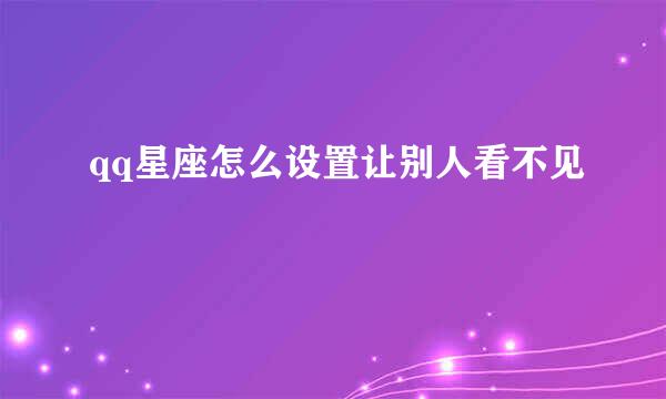 qq星座怎么设置让别人看不见