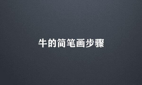 牛的简笔画步骤
