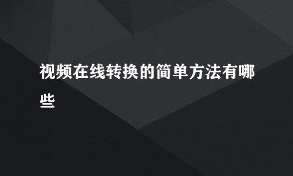 视频在线转换的简单方法有哪些