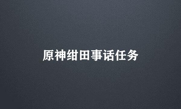原神绀田事话任务