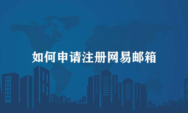 如何申请注册网易邮箱