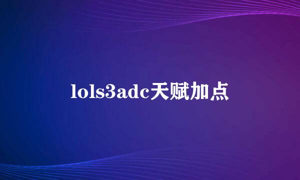 lols3adc天赋加点