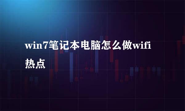 win7笔记本电脑怎么做wifi热点