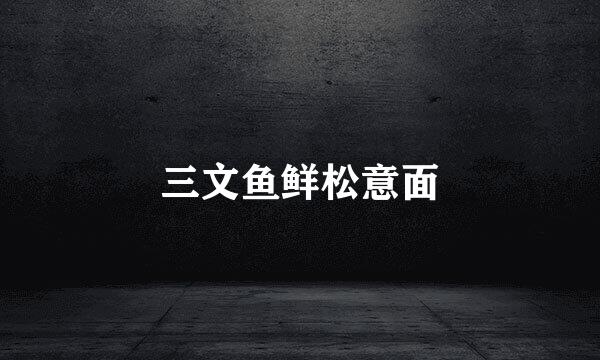 三文鱼鲜松意面