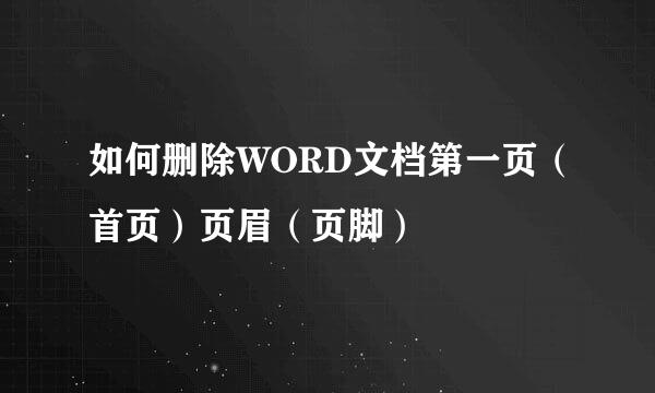 如何删除WORD文档第一页（首页）页眉（页脚）