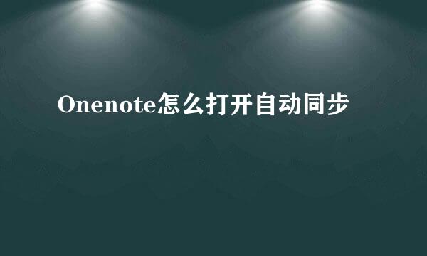 Onenote怎么打开自动同步