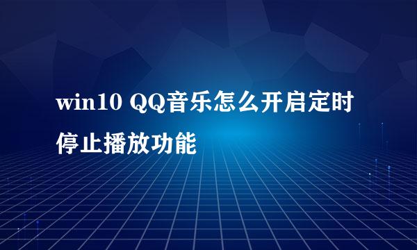 win10 QQ音乐怎么开启定时停止播放功能