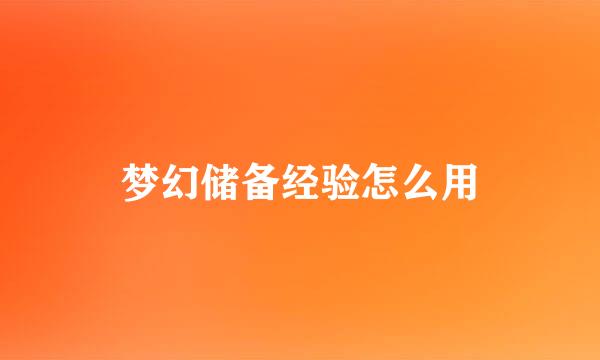 梦幻储备经验怎么用