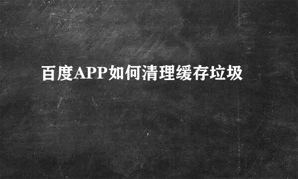 百度APP如何清理缓存垃圾