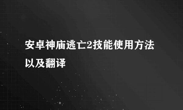 安卓神庙逃亡2技能使用方法以及翻译