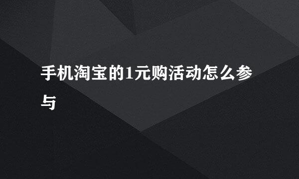 手机淘宝的1元购活动怎么参与