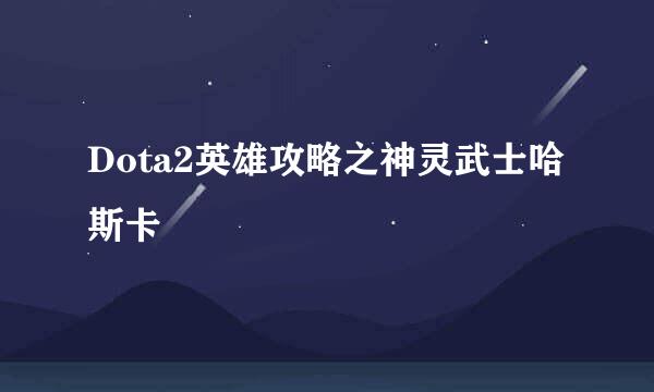 Dota2英雄攻略之神灵武士哈斯卡